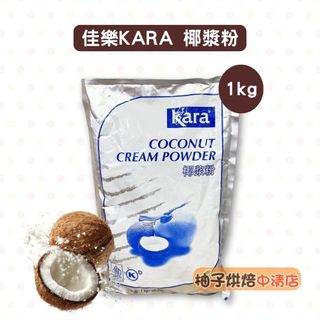 【柚子烘焙食品】佳樂KARA 椰漿粉 1KG 椰子粉 速溶椰汁 印尼進口 速溶椰子粉 椰漿粉 椰奶粉 烘焙飲品用