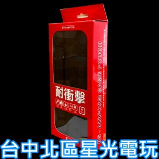 【NS週邊】☆ 任天堂 Switch 主機+手把 耐衝擊硬殼包 收納包 可收納遊戲片 ☆【台中星光電玩】