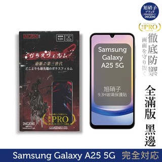 三星 Samsung Galaxy A25 5G 保護貼 旭硝子玻璃保護貼 (全滿版 黑邊)【INGENI徹底防禦】