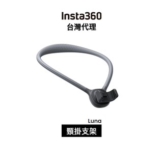 Insta360 Luna 脖掛 頸掛支架 Neck Mount 先創代理
