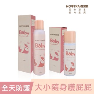 【NOOTKAHERB】諾卡草本屁桃舒護噴霧 50ml+120ml (透氣防潑水/遠離紅屁屁/無氧化鋅/屁桃噴)