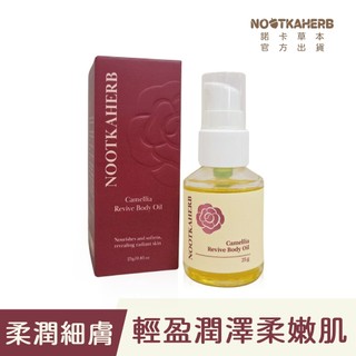 【NOOTKAHERB】山茶花煥採潤體油-島嶼柚 25g(香氛舒緩放鬆/按摩刮痧/泡澡油/身體油/按摩油)