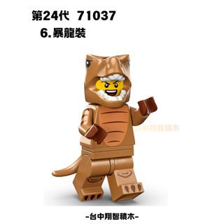 【-台中翔智人偶館-】LEGO 樂高 24代人偶包 71037 6 暴龍裝