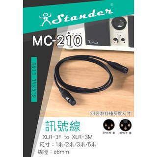 Stander MC-210 XLR 2米 3米 台製 麥克風線 音源線 訊號線 公頭/母頭 2M 3M
