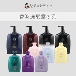 立坽 Oribe 香波洗髮露 不可一世 典藏特調 盲從光澤 糾結再見 動心色慾 鍊金之鑰 舒活頭皮 捲髮心計 輕爽 豐盈