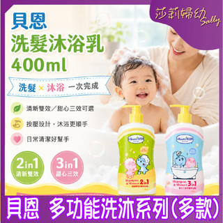 【滿額折抵&現貨】【莎莉婦幼】Baan 貝恩 清新雙效洗髮沐浴乳/甜心三效洗髮沐浴乳 (400ml) 寶寶沐浴乳