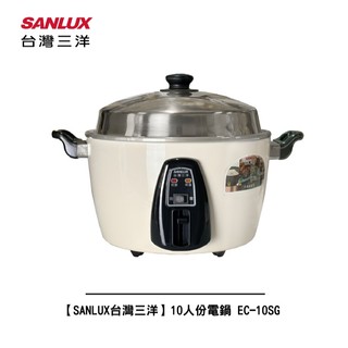 【SANLUX台灣三洋】10人份 電鍋 EC-10SG