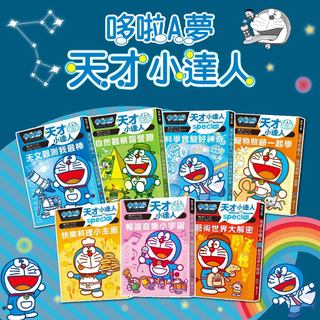 [幾米兒童圖書] 哆啦A夢天才小達人1-7：1天文觀測我最棒/ 2自然觀察露營趣 / 3科學實驗好神奇 / 4寵物照顧一起學 / 5快樂料理小主廚 遠流 小叮噹 哆啦A夢 培養興趣 發掘專長 知識學習漫畫 體驗式學習 天文知識 瞭解大自然