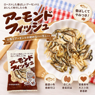 【貓咪姐妹】日本 Fujisawa 藤澤小魚 小魚乾 杏仁小魚乾 小魚乾 杏仁小魚 小魚幹 日本小學給食採用