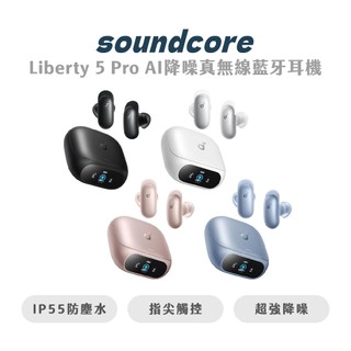 【Anker】Soundcore Liberty 5 Pro AI降噪真無線藍牙耳機 藍牙耳機 真無線耳機 無線耳機
