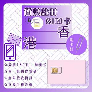 ▪️ 簡訊註冊SIM卡 ▪️ 香港卡 ▪️ 安全加密IP 香港門號 電話卡 社交軟體 旅遊 商用 TG 簡訊卡 號碼卡