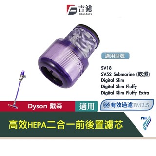 適用Dyson戴森SV18輕量型SV52乾濕無線吸塵器Digital Slim Fluffy 前後空氣HEPA集塵濾網心
