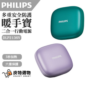 【PHILIPS】飛利浦 暖手寶行動電源 暖暖包 行動電源 暖手寶充電器 快充 行充 DLP2136 暖手寶