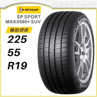 預【DUNLOP 登路普】SP SPORT MAXX060+ SUV 225/55/19（MAXX060+）｜金弘笙