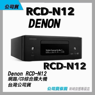 😀Denon | 網路/CD音響 迷你系統和播放器 RCD-N12總代理公司貨保固