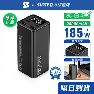 【防爆電池/三年保固/可上飛機】筆電行充 20000mAh 185W大功率行動電源 PD快充 鋁合金外殼 移動電源 行充