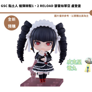 GSC 黏土人 槍彈辯駁1・2 Reload 瑟雷絲蒂亞 盧登堡 預購27/2月【皮剋星】持續收單