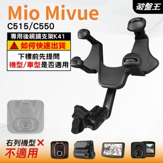 Mio MiVue C515 C550 N578D 通用款 後視鏡支架 行車記錄器支架 後視鏡支架 K41 破盤王