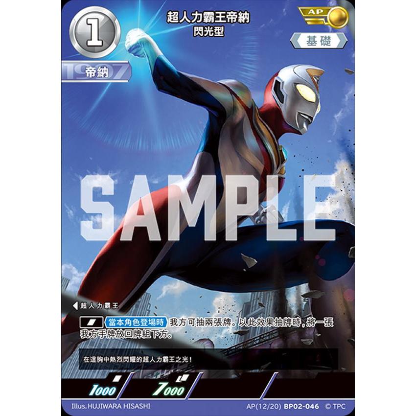 【旺旺卡鋪】奧特曼 超人力霸王 BP02-046 AP 超人力霸王帝納 閃光型