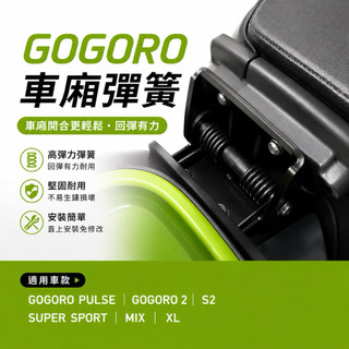 【CF Life】 gogoro pulse gogoro2 S2 supersport MIX XL車箱彈簧 座墊彈簧
