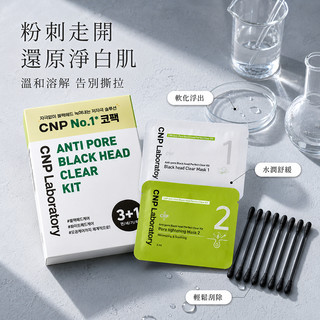 【韓氏愛美】CNP Laboratory 希恩派 鼻貼 鼻膜 毛孔黑頭清潔組 去黑頭 韓國 鼻頭清潔 毛孔 保養