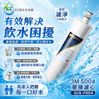 【EZ居家生活館】3M S004替換濾心3US-F004-5,3MF004 3MS004 3M-S004-5 A700全