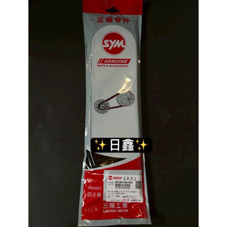 ✨日鑫✨SYM 原廠 F6A 傳動皮帶 GR JETPOWER EVO GTEVO Z1 Z1阿帝拉