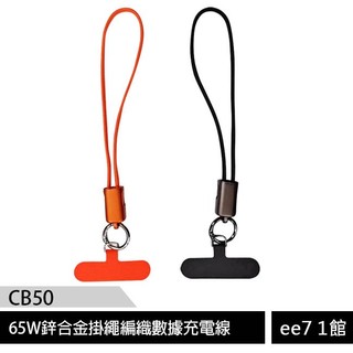 REMAX CB50 (C to C 0.3m) 65W鋅合金掛繩編織數據充電線(附掛繩夾片) [ee7-1]