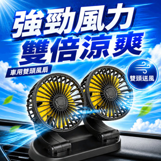 ▶強勁風力！◀ 大貨車24v伏風扇 12v汽車風扇 車用電風扇 汽車USB風 汽車風扇 後座風扇 雙頭風扇 電風扇