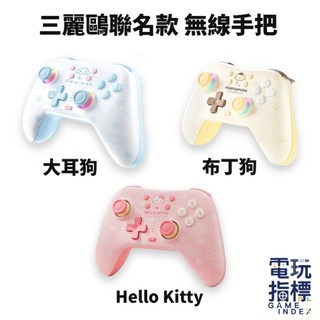 【電玩指標】十倍蝦幣 NS Switch 極想 三麗鷗系列 無線手把 大耳狗 凱蒂貓 布丁狗 PRO手把 搖桿 控制器