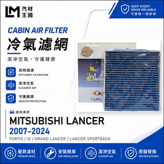 【LM汽材王國】冷氣濾網 LANCER FORTIS IO SPORTBACK 2007年後 冷氣濾芯 空調濾網 三菱