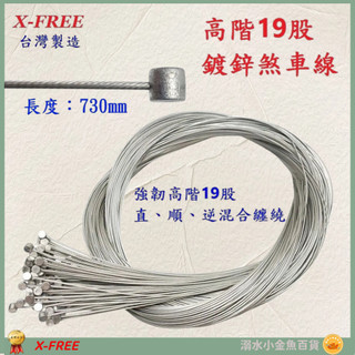 DG 前輪高階19股730mm 鍍鋅剎車線 X-FREE台製 自行車煞車線 登山車剎車線 SLICK超滑順煞車線 剎車線