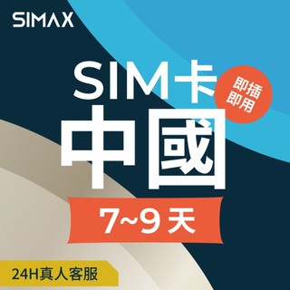 【SIMAX】中國 SIM卡 網絡卡 7-9天｜即插即用｜中國網路卡 免翻牆 喫到飽 北京 上海 新疆 西藏 重慶