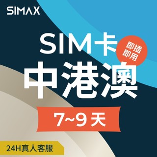 【SIMAX】中港澳 SIM卡 網絡卡 7-9天｜即插即用｜中國網路卡 免翻牆 喫到飽 中國網絡卡 香港網絡卡 澳門網絡卡