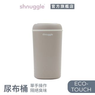Shnuggle 尿布桶-奶茶杏 尿布處理器 隔絕尿布臭味 可使用市售垃圾袋