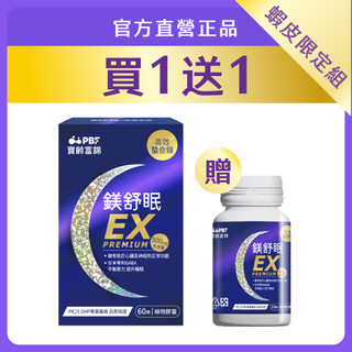 【蝦皮限定組】寶齡富錦鎂舒眠EX高效螯合鎂(60粒)3入+鎂舒眠EX(28粒)｜官方旗艦店