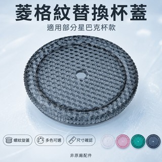 臻選 適配星巴克吸管配件榴蓮杯蓋子710毫升杯蓋配件圓形加厚隨行杯
