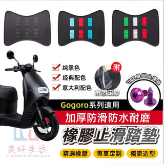 現貨速發🔥三色可選🔥Gogoro SuperSport EZZY MIX XL Delight橡膠腳踏墊 附固定膠/螺絲