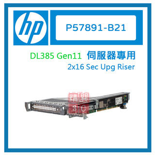 HP 伺服器專用 2x16 Sec Upg Riser DL385 Gen11 P57891-B21