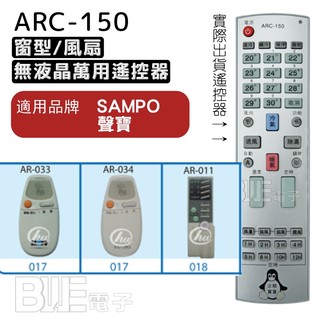 [百威]無液晶螢幕冷氣萬用遙控器 適用品牌: SAMPO 聲寶 適用多種品牌及電風扇遙控器