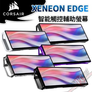 海盜船CORSAIR XENEON EDGE LCD 14.5吋 智能觸控輔助螢幕 PCPARTY