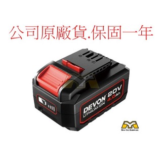 大有 DEVON 20V 電池包 4.0Ah 電池 鋰電 5150 li-20-40
