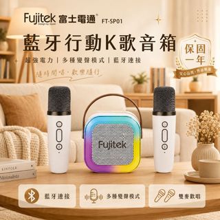 【現貨免運】Fujitek 富士電通藍芽K歌小音箱喇叭/KTV無線麥克風*2 FT-SP01(聖誕節交換禮物必買)
