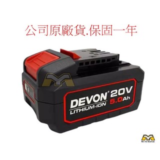 東方不敗 大有 DEVON 20V 5.0Ah 電池 電池包 鋰電 5150 li-20-50