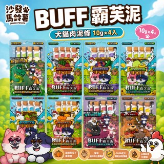 沙發馬鈴薯 犬貓肉泥 BUFF霸芙泥肉泥條10gx4入 貓肉泥 肉泥 肉條 貓零食 狗零食 狗肉泥『WANG』