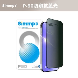 Simmpo P-90防窺抗藍光保護貼 iPhone 18/17/16/15/14/13系列 iPhone 防窺抗藍光
