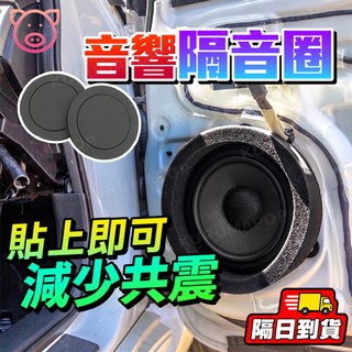 汽車隔音棉 音響隔音棉 4吋 5吋 6.5吋 喇叭美音圈 喇叭隔音圈 魔音圈 喇叭墊 喇叭改裝 汽車音響改裝 車門隔音棉