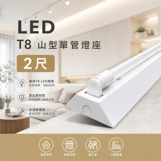 《睿豐科技》2尺山型燈座 LED專用燈座/單管燈座/雙管燈座/施工簡易/可加購T8 2呎燈管