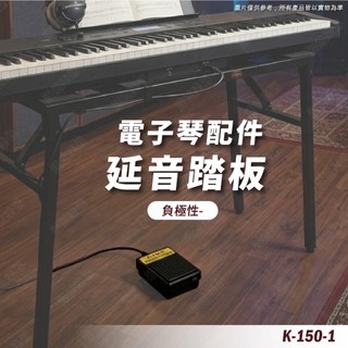 延音踏板 電子琴 延音踏板 鍵盤樂器 延長音踏板 YAMAHA 電子琴適用 Roland 數位鋼琴 配件 K-150-1