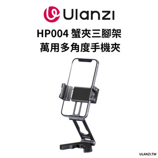 Ulanzi 優籃子 HP004 蟹夾 多角度 鋁合金 手持 桌面 手機三腳架